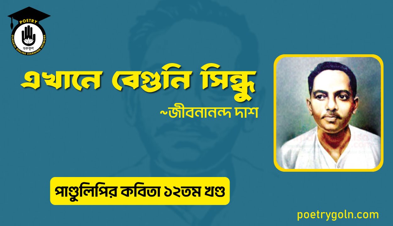 এখানে বেগুনি সিন্ধু । জীবনানন্দ দাশ । পাণ্ডুলিপি কাব্যগ্রন্থ,২০০৫