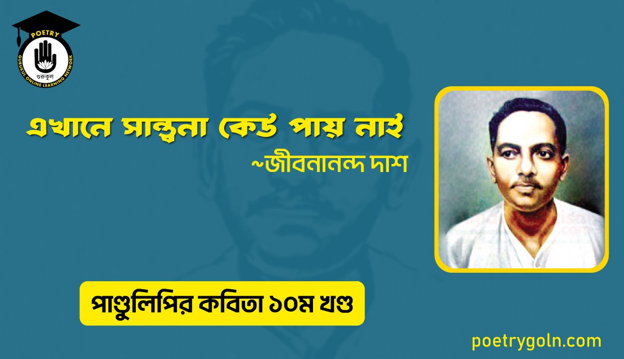 এখানে সান্ত্বনা কেউ পায় নাই । জীবনানন্দ দাশ । পাণ্ডুলিপি কাব্যগ্রন্থ,২০০৫