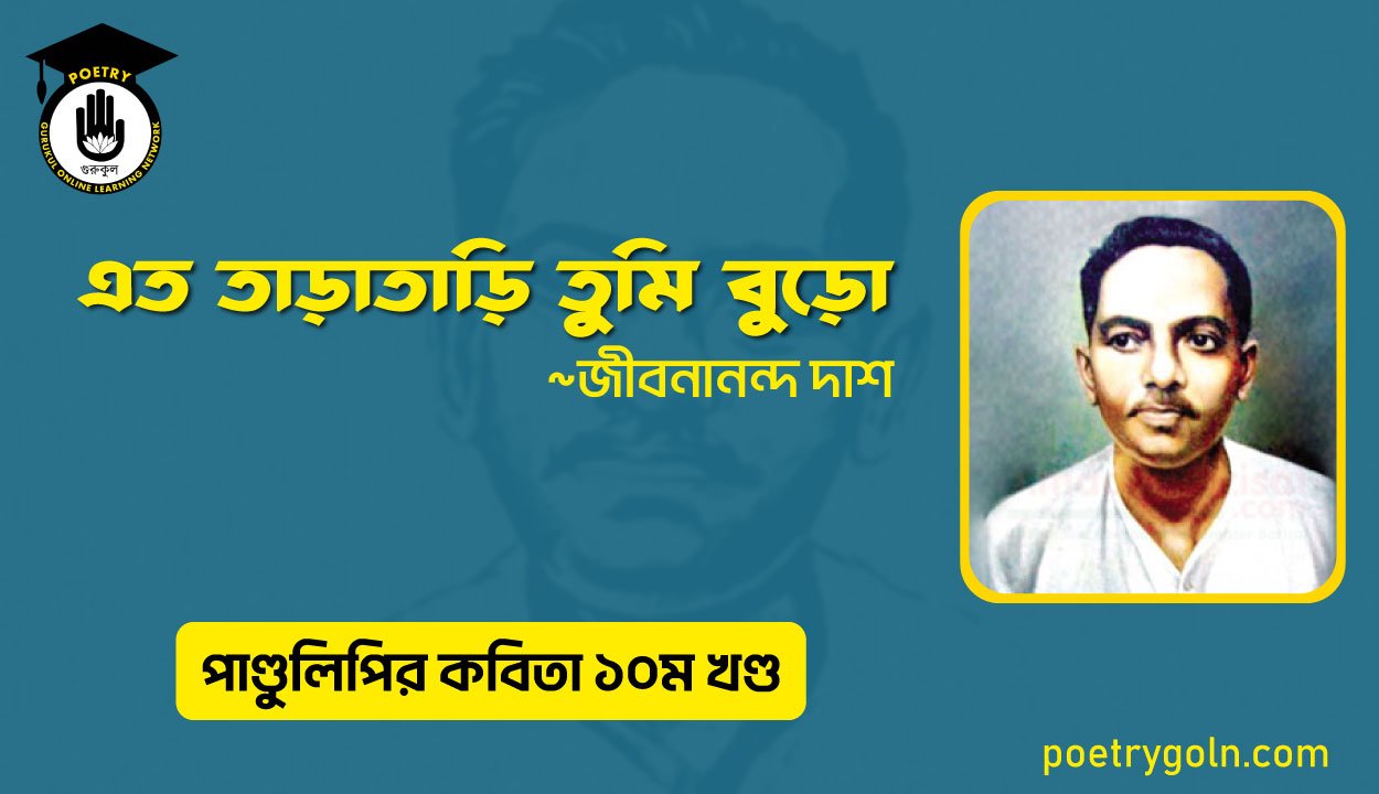 এত তাড়াতাড়ি তুমি বুড়ো । জীবনানন্দ দাশ । পাণ্ডুলিপি কাব্যগ্রন্থ,২০০৫