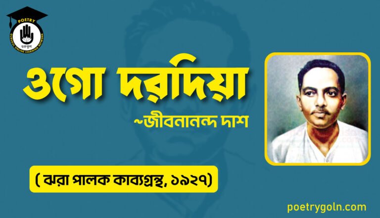 ওগো দরদিয়া - জীবনানন্দ দাশ ( ঝরা পালক কাব্যগ্রন্থ, ১৯২৭)