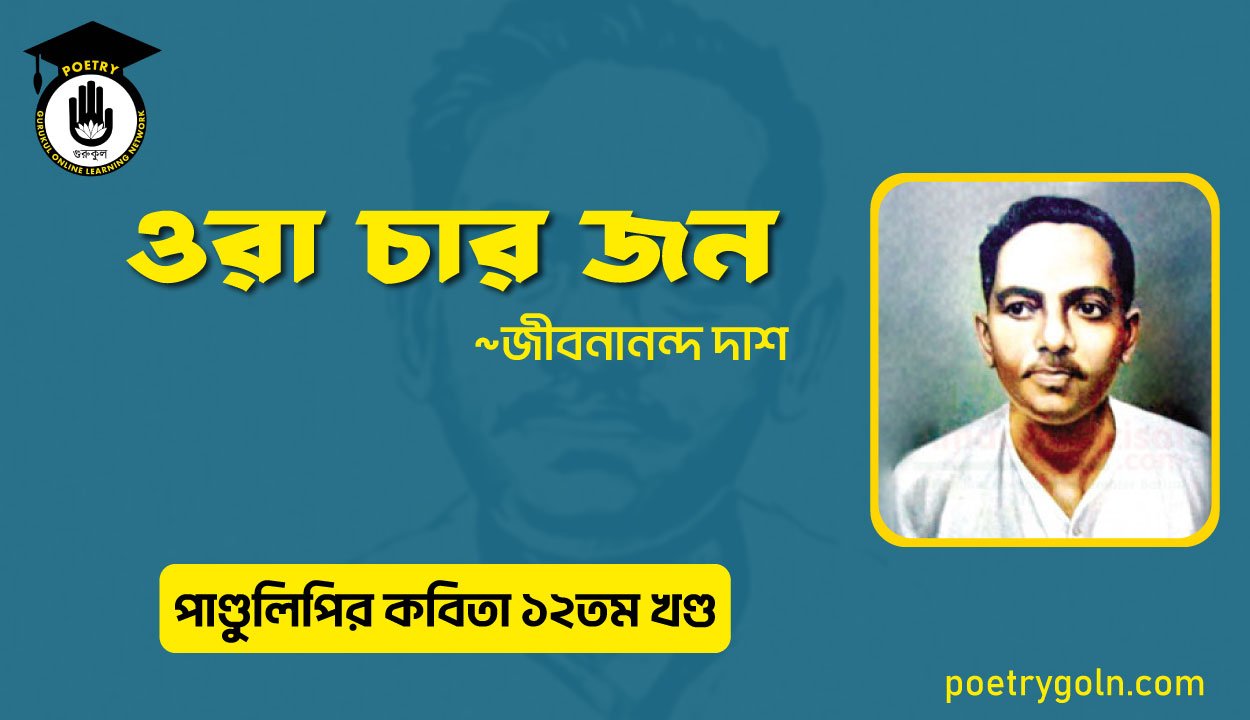 ওরা চার জন । জীবনানন্দ দাশ । পাণ্ডুলিপি কাব্যগ্রন্থ,২০০৫