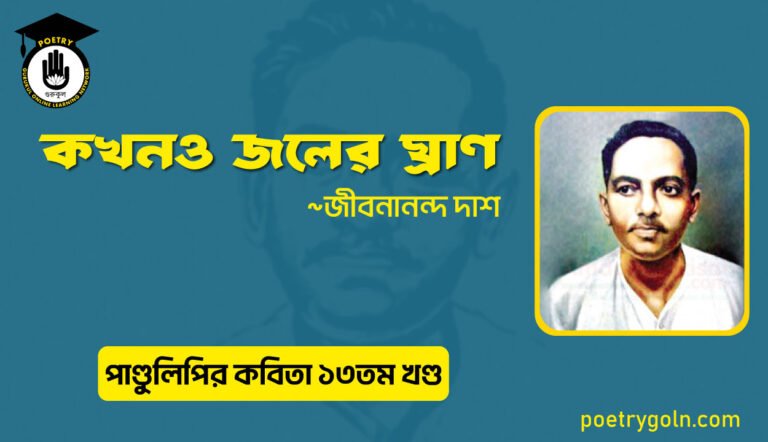 কখনও জলের ঘ্রাণ । জীবনানন্দ দাশ । পাণ্ডুলিপি কাব্যগ্রন্থ,২০০৫