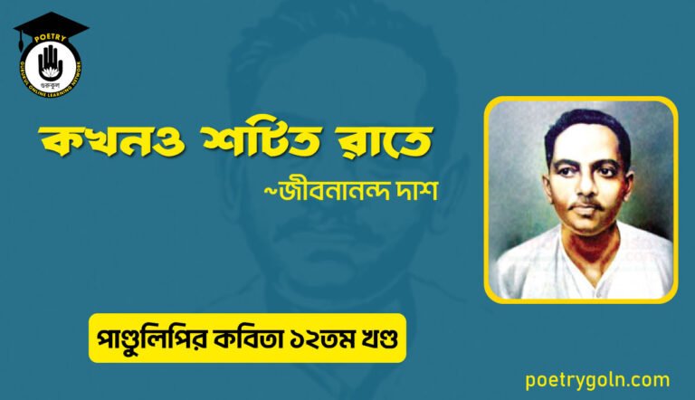 কখনও শটিত রাতে । জীবনানন্দ দাশ । পাণ্ডুলিপি কাব্যগ্রন্থ,২০০৫