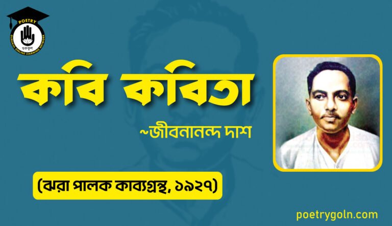 কবি কবিতা - জীবনানন্দ দাশ ( ঝরা পালক কাব্যগ্রন্থ, ১৯২৭)