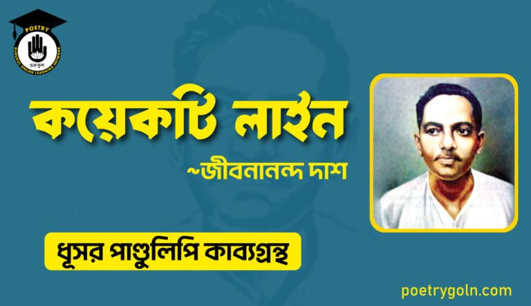কয়েকটি লাইন - জীবনানন্দ দাশ ( ধূসর পাণ্ডুলিপি কাব্যগ্রন্থ, ১৯৩৬ )