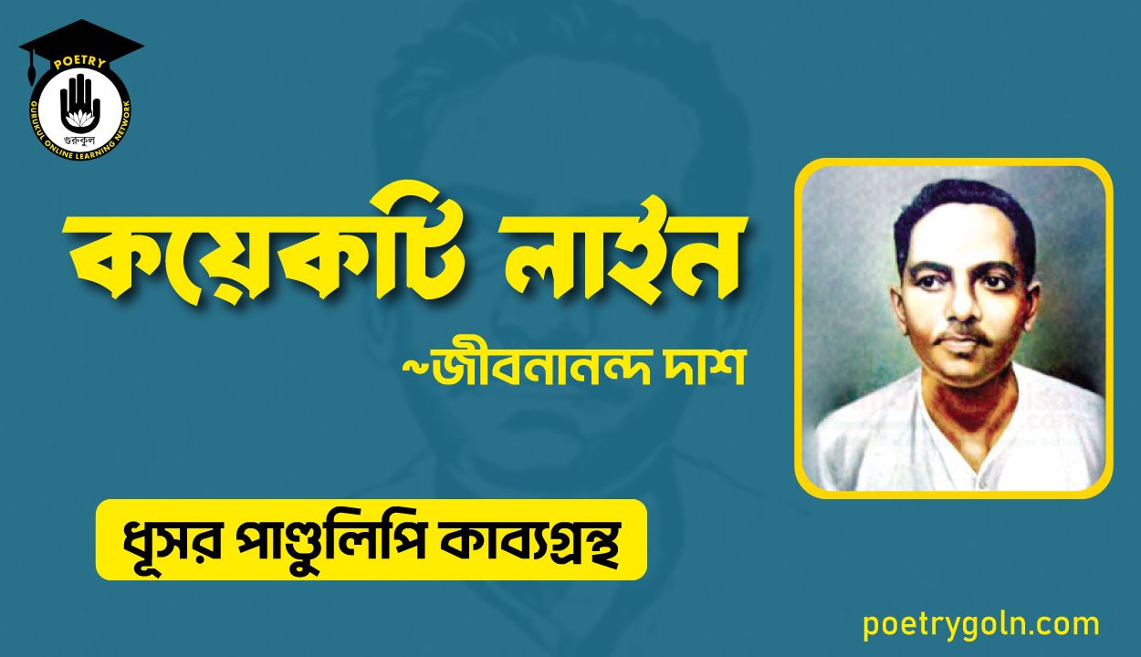 কয়েকটি লাইন - জীবনানন্দ দাশ ( ধূসর পাণ্ডুলিপি কাব্যগ্রন্থ, ১৯৩৬ )