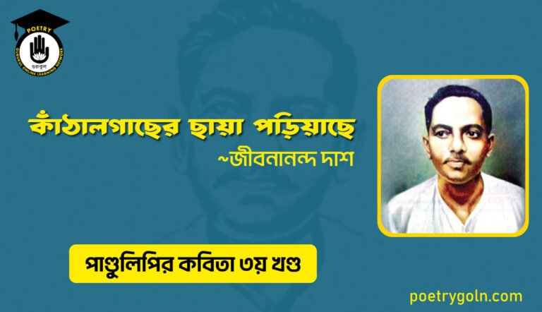 কাঁঠালগাছের ছায়া পড়িয়াছে । জীবনানন্দ দাশ । পাণ্ডুলিপি কাব্যগ্রন্থ,২০০৫
