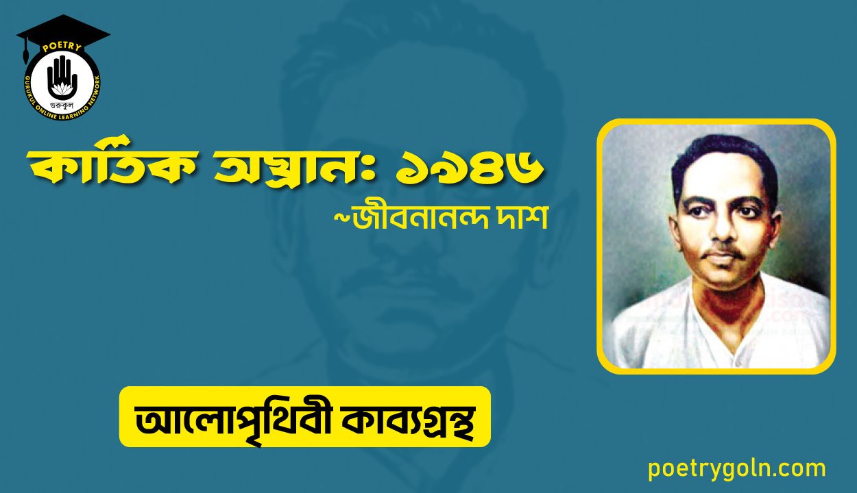 কার্তিক অঘ্রান: ১৯৪৬ । জীবনানন্দ দাশ । আলো পৃথিবী কাব্যগ্রন্থ,১৯৮১