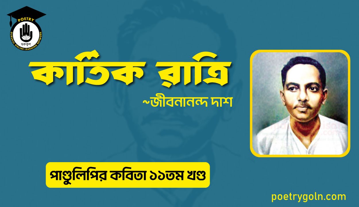 কার্তিক রাত্রি । জীবনানন্দ দাশ । পাণ্ডুলিপি কাব্যগ্রন্থ,২০০৫