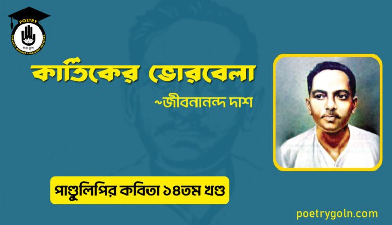 কার্তিকের ভোরবেলা । জীবনানন্দ দাশ । পাণ্ডুলিপি কাব্যগ্রন্থ,২০১২