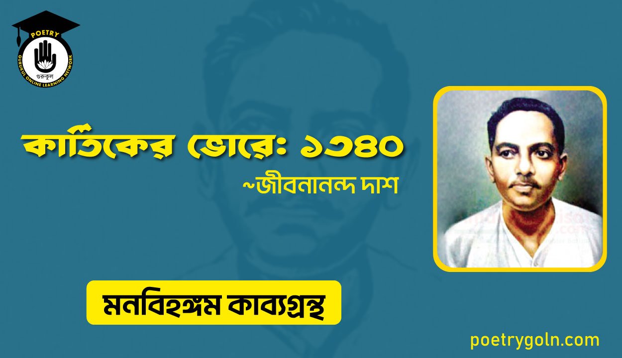 কার্তিকের ভোরে ১৩৪০ । জীবনানন্দ দাশ । মনবিহঙ্গম কাব্যগ্রন্থ,১৯৭৯