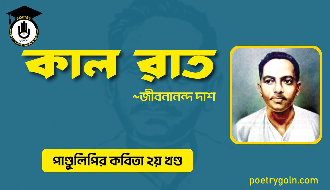 কাল রাত । জীবনানন্দ দাশ । পাণ্ডুলিপি কাব্যগ্রন্থ,২০০৫