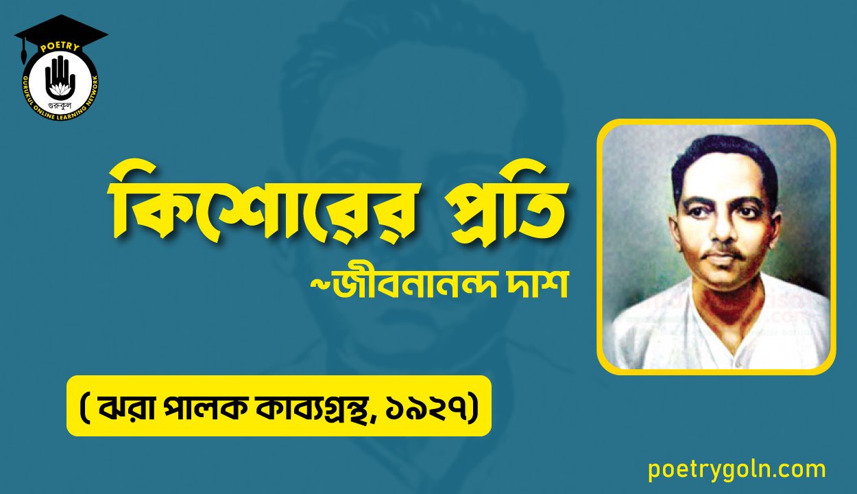 কিশোরের প্রতি - জীবনানন্দ দাশ ( ঝরা পালক কাব্যগ্রন্থ, ১৯২৭)