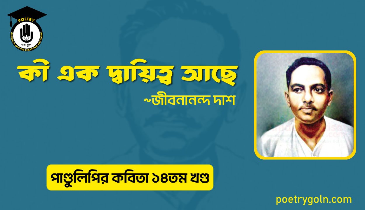 কী এক দ্বায়িত্ব আছে । জীবনানন্দ দাশ । পাণ্ডুলিপি কাব্যগ্রন্থ,২০১২
