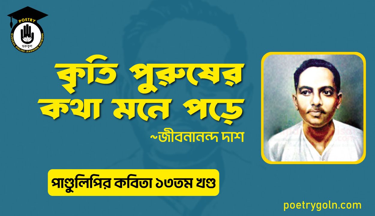 কৃতি পুরুষের কথা মনে পড়ে । জীবনানন্দ দাশ । পাণ্ডুলিপি কাব্যগ্রন্থ,২০০৫