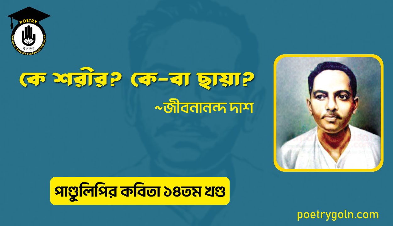 কে শরীর? কে বা ছায়া? । জীবনানন্দ দাশ । পাণ্ডুলিপি কাব্যগ্রন্থ,২০১২