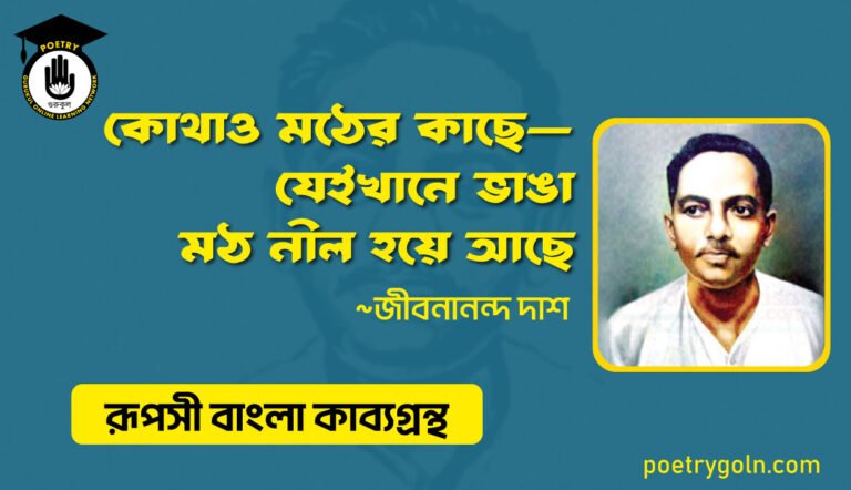 কোথাও মঠের কাছে—যেইখানে ভাঙা মঠ নীল হয়ে আছে । জীবনানন্দ দাশ । রূপসী বাংলা কাব্যগ্রন্থ , ১৯৫৭