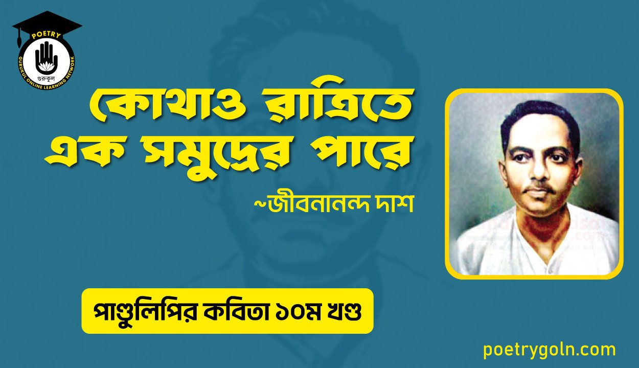 কোথাও রাত্রিতে এক সমুদ্রের পারে । জীবনানন্দ দাশ । পাণ্ডুলিপি কাব্যগ্রন্থ,২০০৫