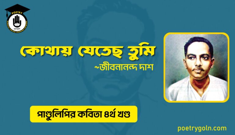 কোথায় যেতেছ তুমি । জীবনানন্দ দাশ । পাণ্ডুলিপি কাব্যগ্রন্থ,২০০৫