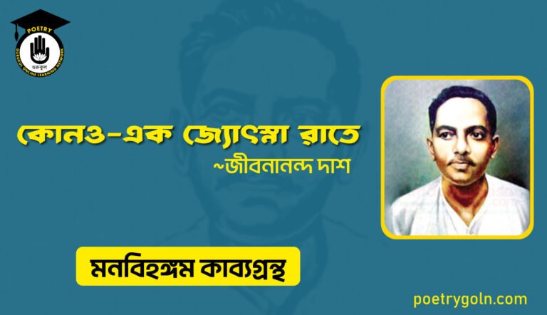 কোনও এক জ্যোৎস্না রাতে । জীবনানন্দ দাশ । মনবিহঙ্গম কাব্যগ্রন্থ,১৯৭৯