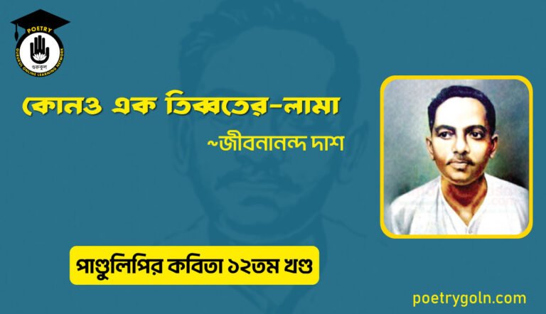 কোনও এক তিব্বতের-লামা । জীবনানন্দ দাশ । পাণ্ডুলিপি কাব্যগ্রন্থ,২০০৫