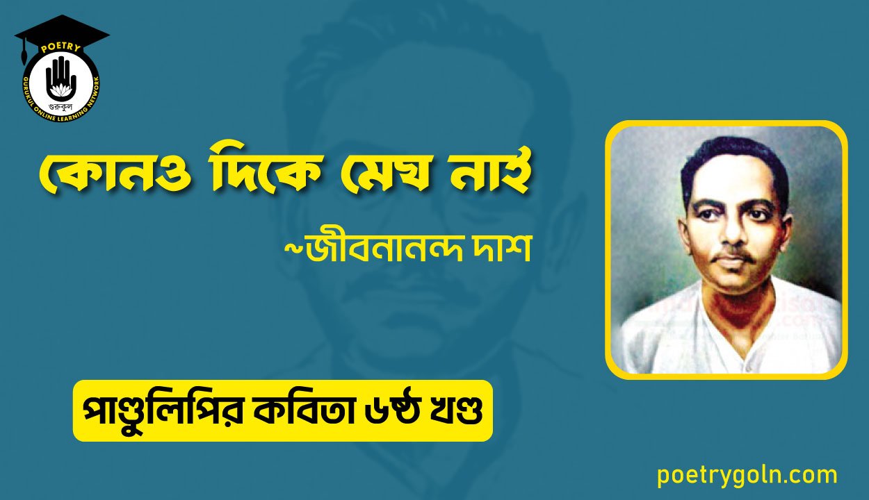 কোনও দিকে মেঘ নাই । জীবনানন্দ দাশ । পাণ্ডুলিপি কাব্যগ্রন্থ,২০০৫