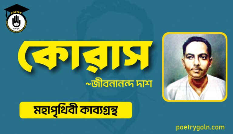 কোরাস কবিতা - জীবনানন্দ দাশ ( মহাপৃথিবী কাব্যগ্রন্থ ,১৯৪৪ )
