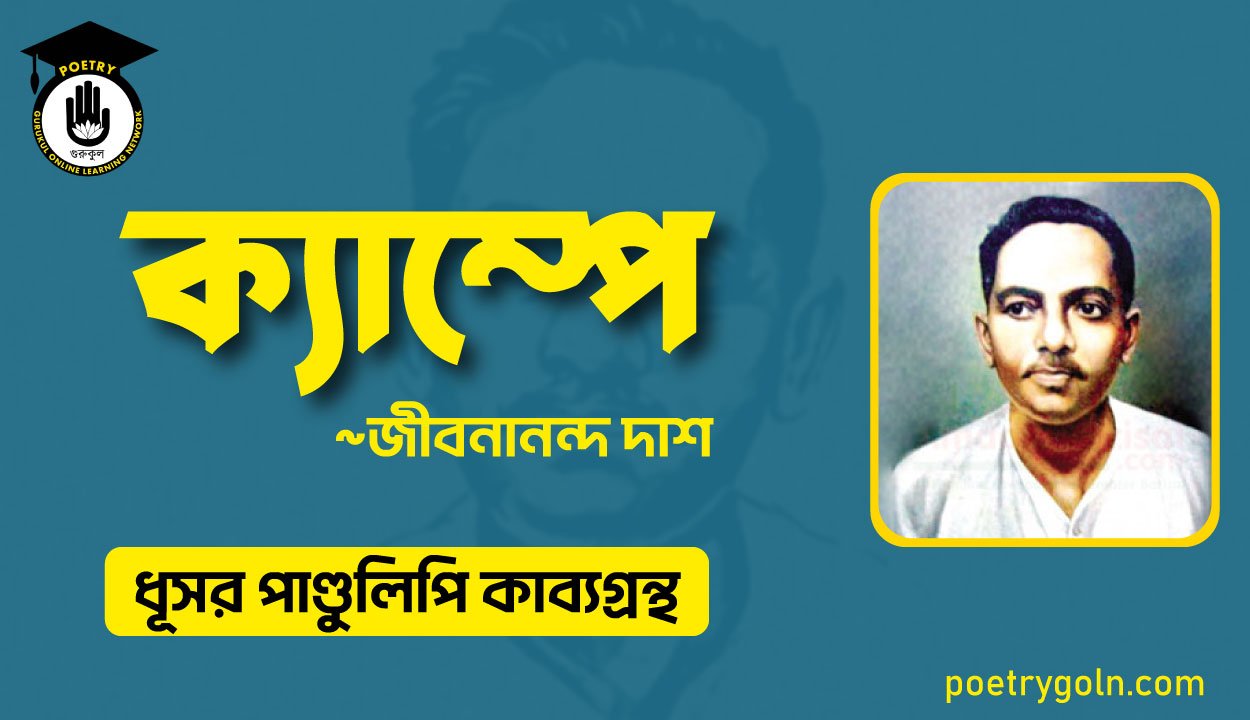 ক্যাম্পে কবিতা - জীবনানন্দ দাশ ( ধূসর পাণ্ডুলিপি কাব্যগ্রন্থ, ১৯৩৬ )