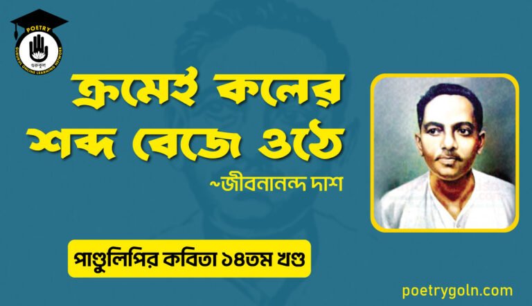 ক্রমেই কলের শব্দ বেজে ওঠে । জীবনানন্দ দাশ । পাণ্ডুলিপি কাব্যগ্রন্থ,২০১২