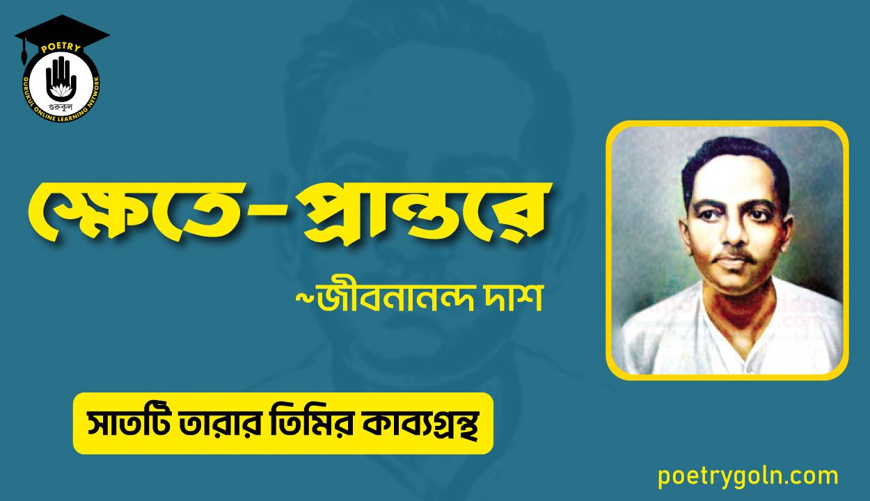 ক্ষেতে প্রান্তরে - জীবনানন্দ দাশ ( সাতটি তারার তিমির কাব্যগ্রন্থ , ১৯৪৮)