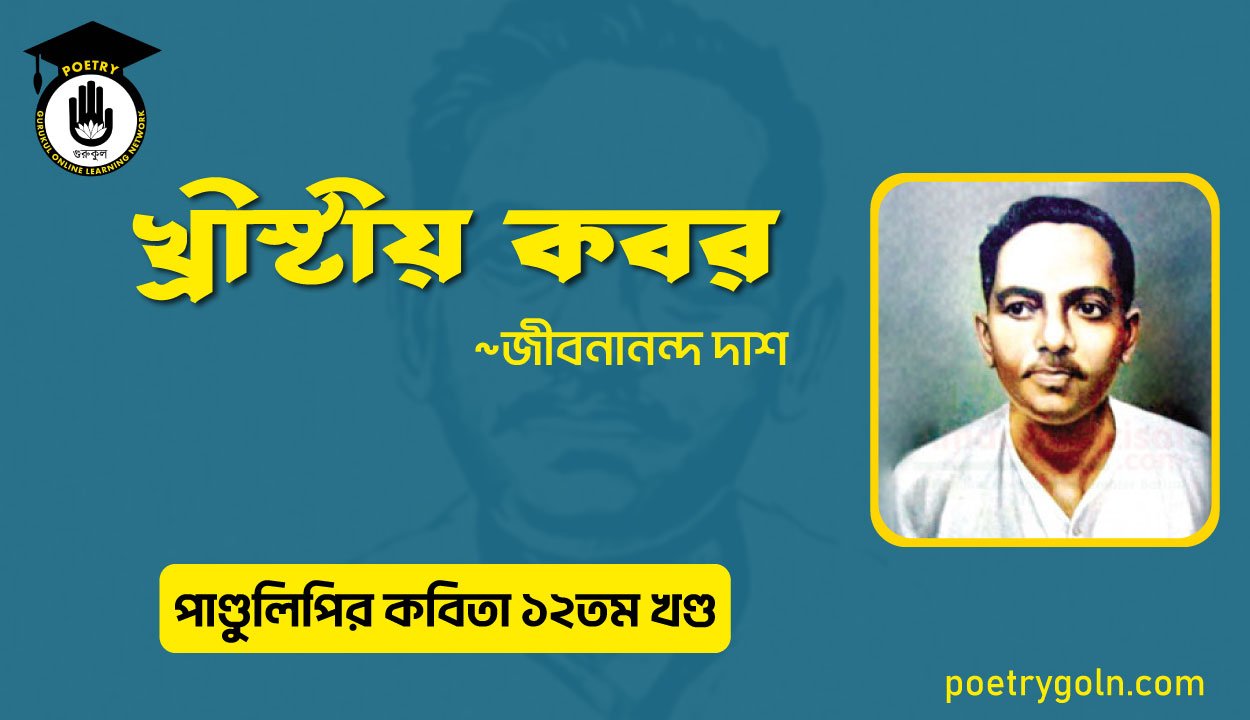 খ্রীস্টীয় কবর । জীবনানন্দ দাশ । পাণ্ডুলিপি কাব্যগ্রন্থ,২০০৫