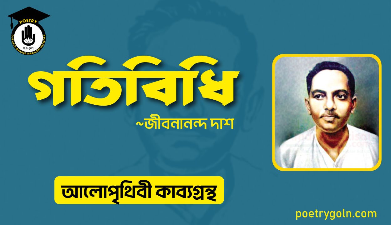 গতিবিধি কবিতা । জীবনানন্দ দাশ । আলো পৃথিবী কাব্যগ্রন্থ,১৯৮১