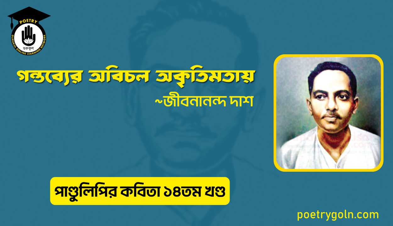 গন্তব্যের অবিচল অকৃতিমতায় । জীবনানন্দ দাশ । পাণ্ডুলিপি কাব্যগ্রন্থ,২০১২