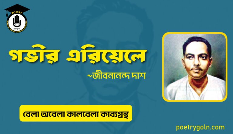 গভীর এরিয়েলে । জীবনানন্দ দাশ । বেলা অবেলা কালবেলা কাব্যগ্রন্থ,১৯৬১
