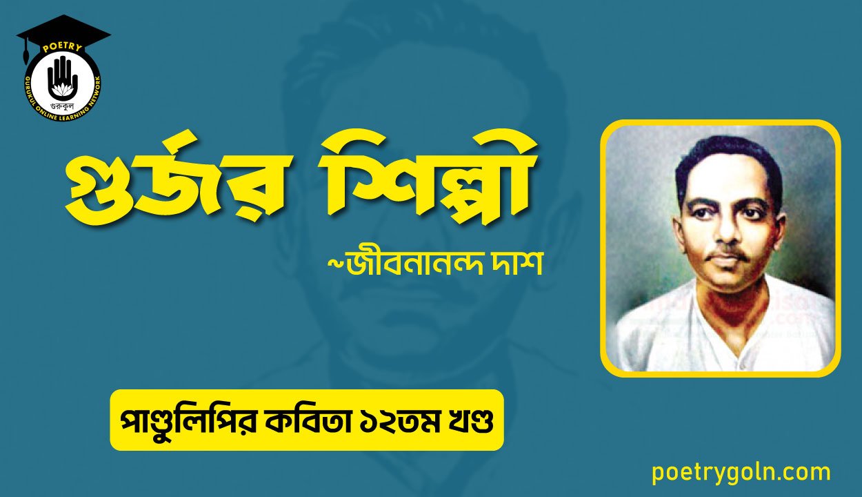 গুর্জর শিল্পী । জীবনানন্দ দাশ । পাণ্ডুলিপি কাব্যগ্রন্থ,২০০৫