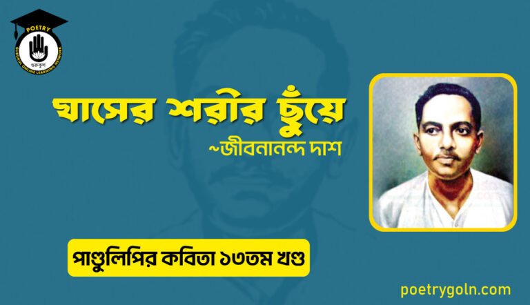 ঘাসের শরীর ছুঁয়ে । জীবনানন্দ দাশ । পাণ্ডুলিপি কাব্যগ্রন্থ,২০০৫
