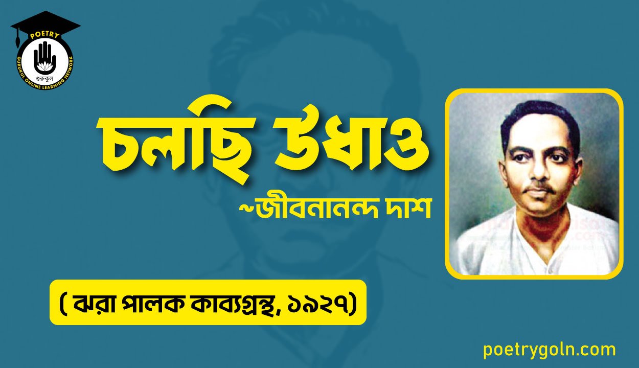 চলছি উধাও-জীবনানন্দ দাশ ( ঝরা পালক কাব্যগ্রন্থ, ১৯২৭)