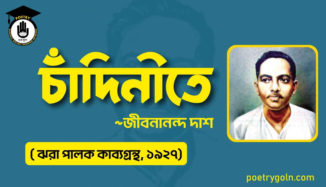 চাঁদিনীতে কবিতা - জীবনানন্দ দাশ ( ঝরা পালক কাব্যগ্রন্থ, ১৯২৭)