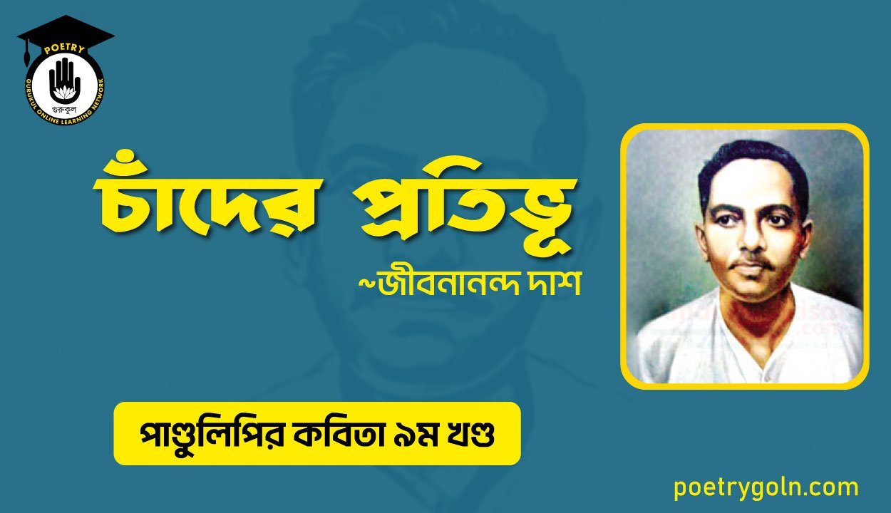 চাঁদের প্রতিভূ । জীবনানন্দ দাশ । পাণ্ডুলিপি কাব্যগ্রন্থ,২০০৫