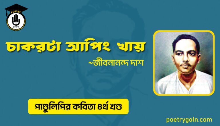 চাকরটা আপিং খায় । জীবনানন্দ দাশ । পাণ্ডুলিপি কাব্যগ্রন্থ,২০০৫