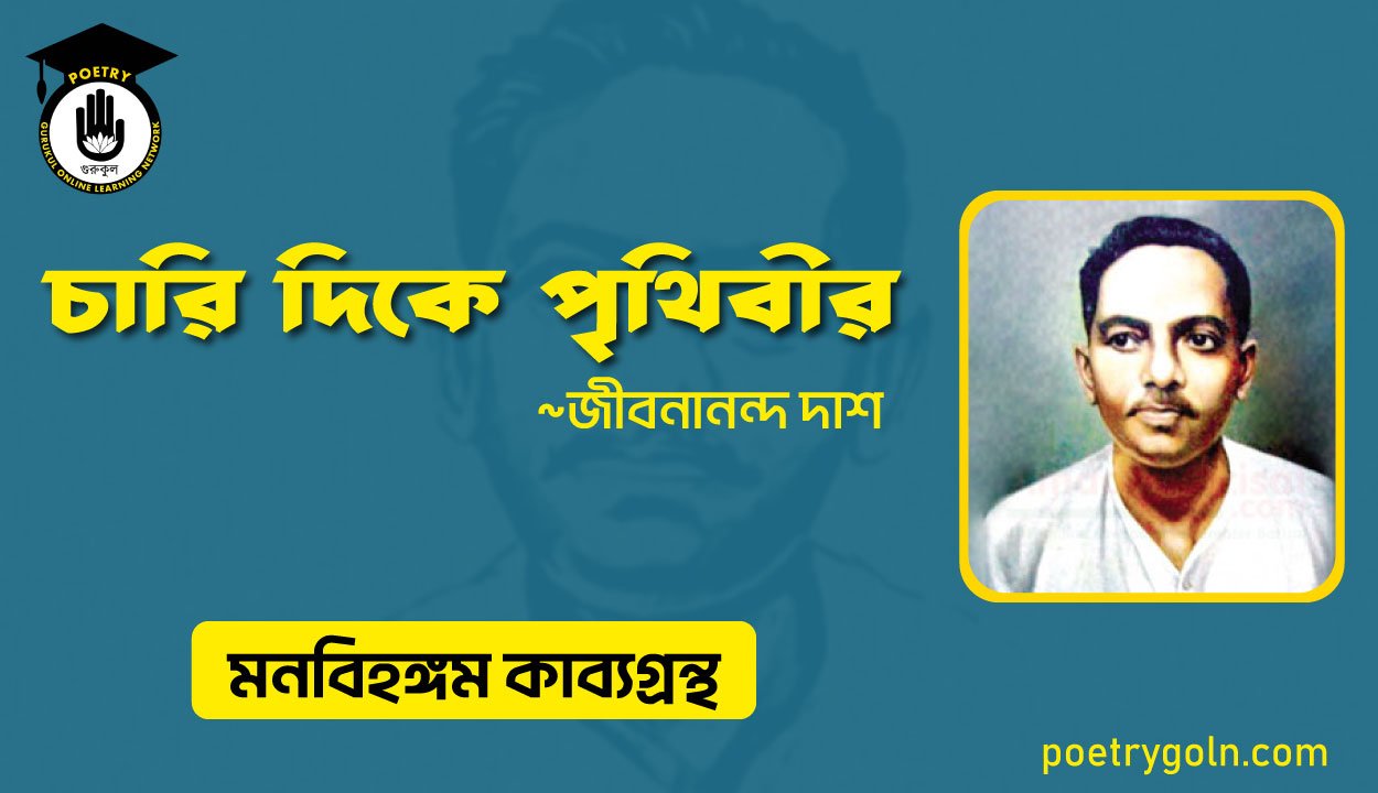 চারি দিকে পৃথিবীর । জীবনানন্দ দাশ । মনবিহঙ্গম কাব্যগ্রন্থ,১৯৭৯