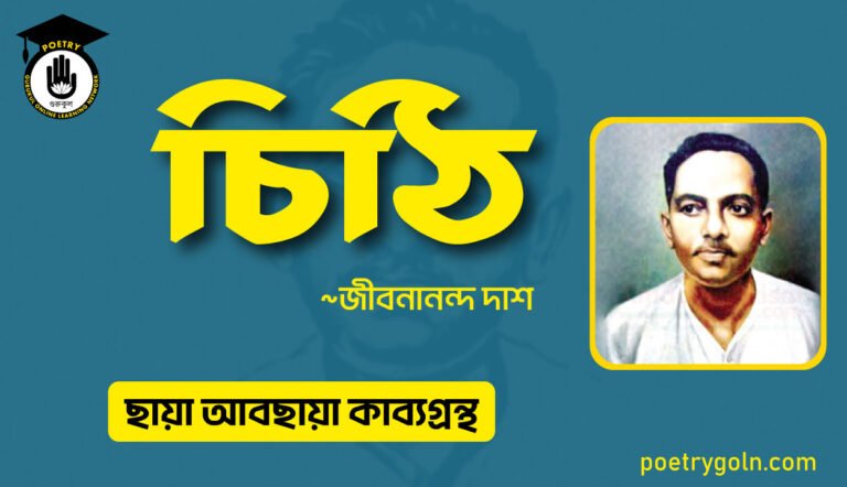চিঠি কবিতা । জীবনানন্দ দাশ । ছায়া আবছায়া কাব্যগ্রন্থ,২০০৪