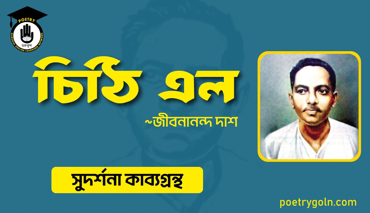 চিঠি এল । জীবনানন্দ দাশ । সুদর্শনা কাব্যগ্রন্থ,১৯৭৩