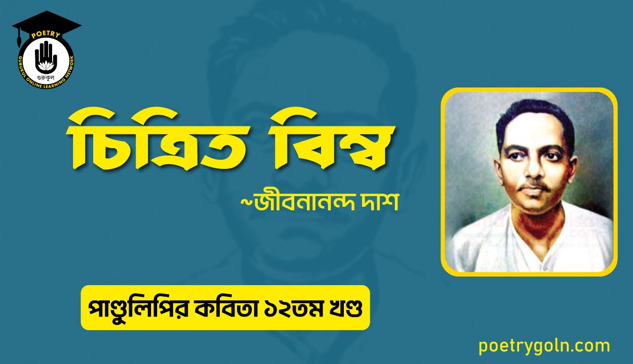 চিত্রিত বিম্ব । জীবনানন্দ দাশ । পাণ্ডুলিপি কাব্যগ্রন্থ,২০০৫