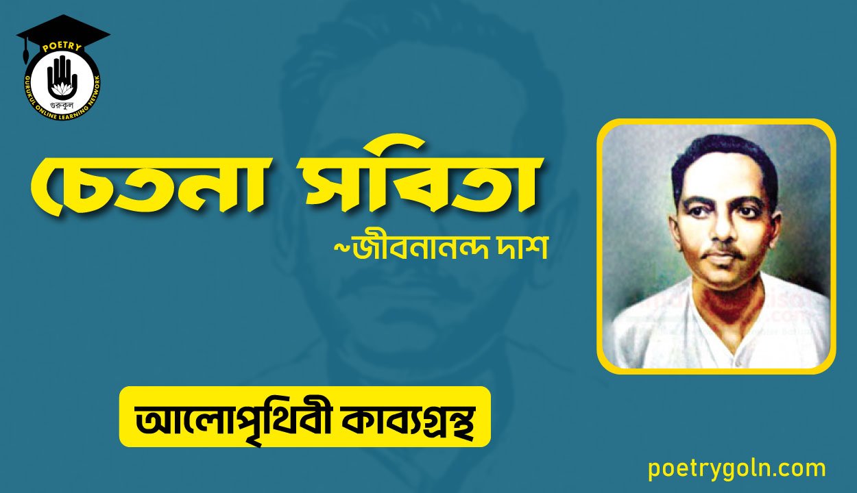 চেতনা সবিতা । জীবনানন্দ দাশ । আলো পৃথিবী কাব্যগ্রন্থ,১৯৮১