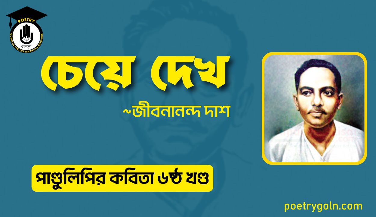 চেয়ে দেখ । জীবনানন্দ দাশ । পাণ্ডুলিপি কাব্যগ্রন্থ,২০০৫