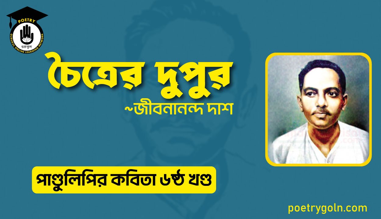 চৈত্রের দুপুর । জীবনানন্দ দাশ । পাণ্ডুলিপি কাব্যগ্রন্থ,২০০৫