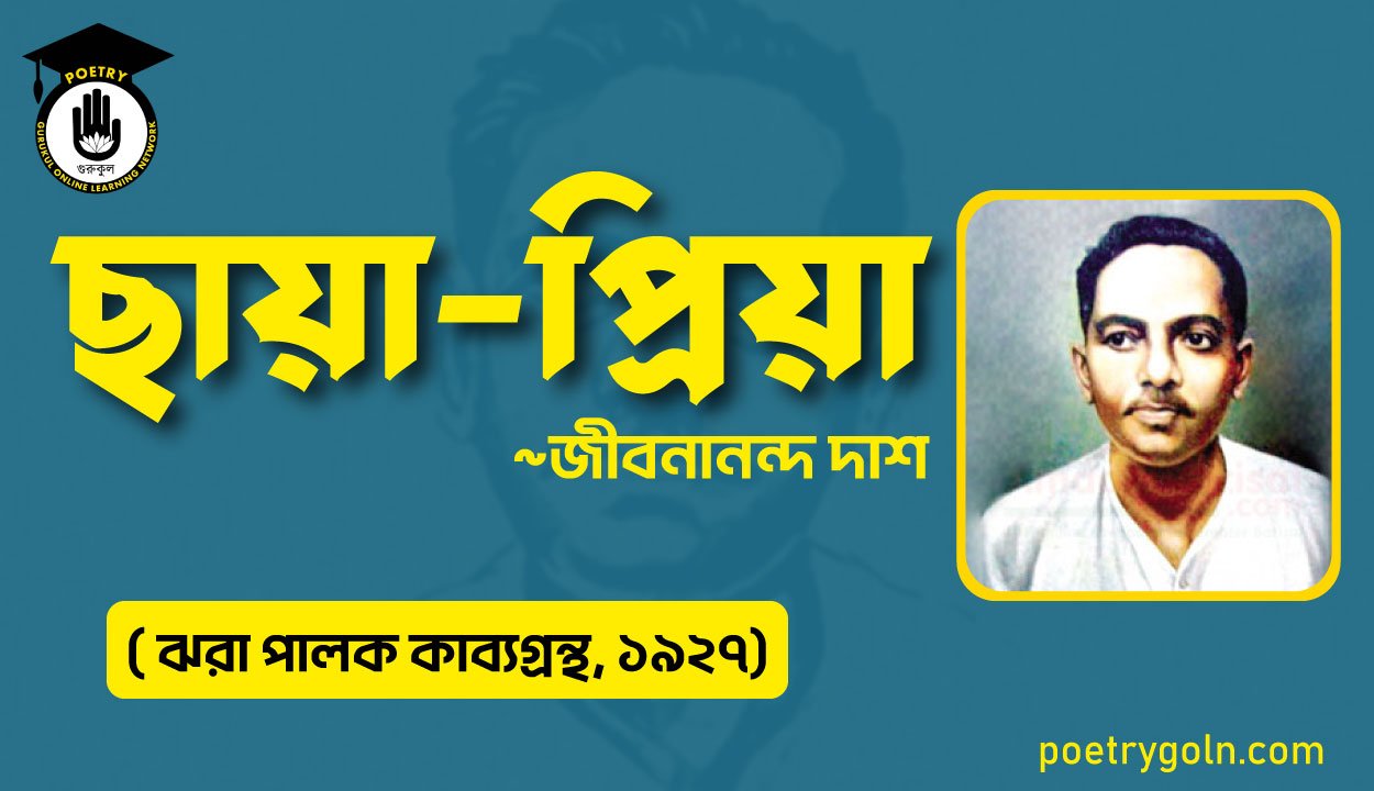 ছায়া প্রিয়া - জীবনানন্দ দাশ ( ঝরা পালক কাব্যগ্রন্থ, ১৯২৭)