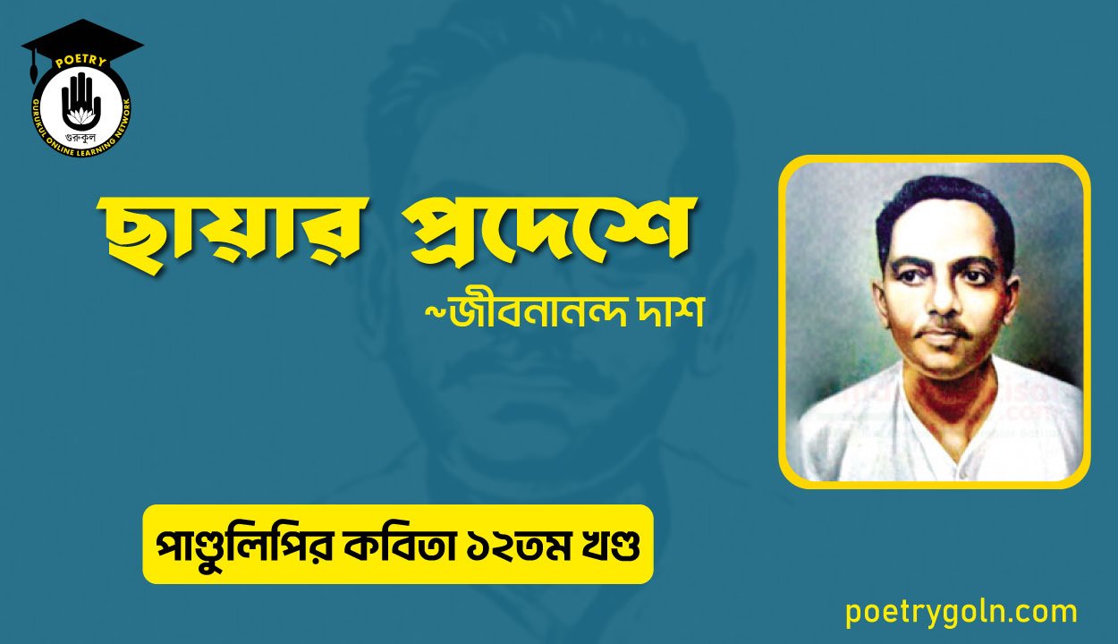 ছায়ার প্রদেশে । জীবনানন্দ দাশ । পাণ্ডুলিপি কাব্যগ্রন্থ,২০০৫