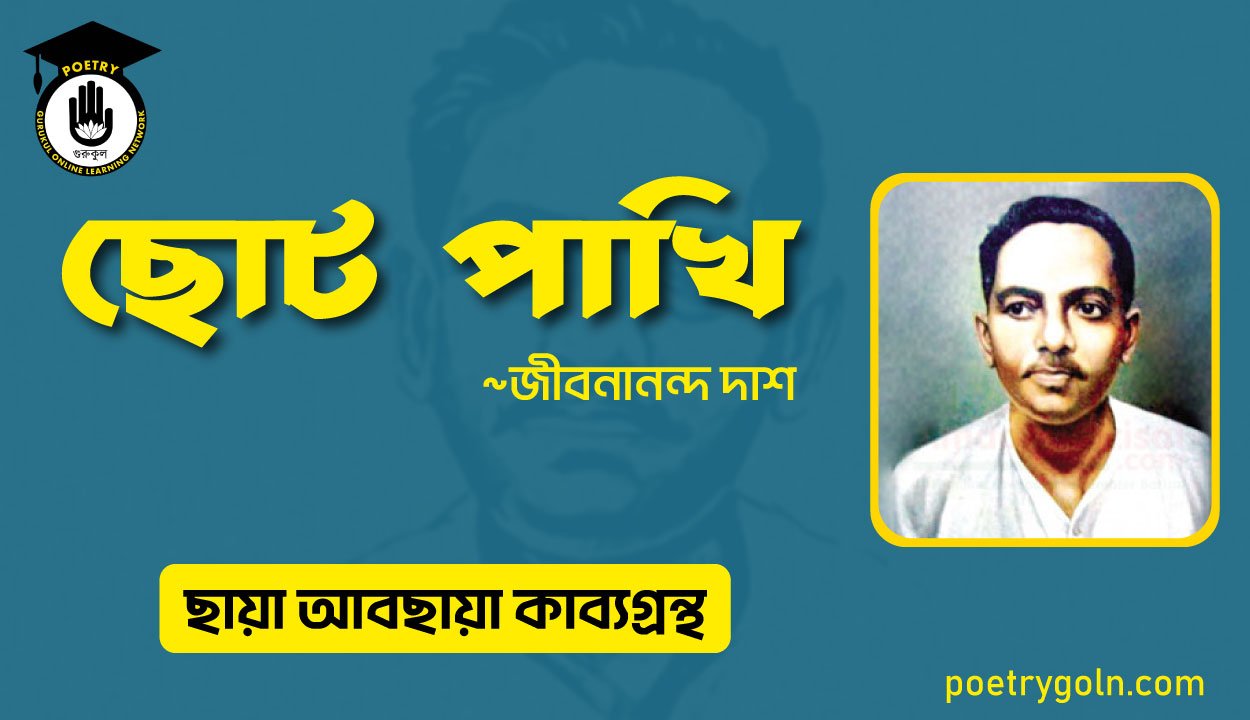 ছোট পাখি । জীবনানন্দ দাশ । ছায়া আবছায়া কাব্যগ্রন্থ,২০০৪